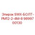 9899700130 SWX-БОЛТ-PM12-2-4M-8 Epiroc