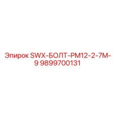 9899700131 SWX-БОЛТ-PM12-2-7M-9 Epiroc