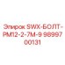 9899700131 SWX-БОЛТ-PM12-2-7M-9 Epiroc