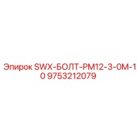 9753212079 SWX-БОЛТ-PM12-3-0M-10 Epiroc