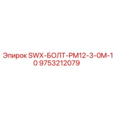 9753212079 SWX-БОЛТ-PM12-3-0M-10 Epiroc
