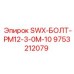 9753212079 SWX-БОЛТ-PM12-3-0M-10 Epiroc