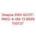 9899700137 SWX-БОЛТ-PM12-4-0M-13 Epiroc