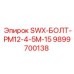 9899700138 SWX-БОЛТ-PM12-4-5M-15 Epiroc