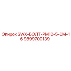 9899700139 SWX-БОЛТ-PM12-5-0M-16 Epiroc