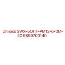 9899700140 SWX-БОЛТ-PM12-6-0M-20 Epiroc