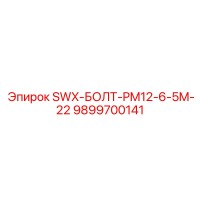 9899700141 SWX-БОЛТ-PM12-6-5M-22 Epiroc
