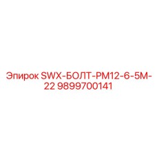 9899700141 SWX-БОЛТ-PM12-6-5M-22 Epiroc