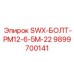 9899700141 SWX-БОЛТ-PM12-6-5M-22 Epiroc