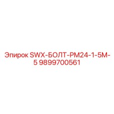9899700561 SWX-БОЛТ-PM24-1-5M-5 Epiroc