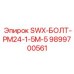 9899700561 SWX-БОЛТ-PM24-1-5M-5 Epiroc