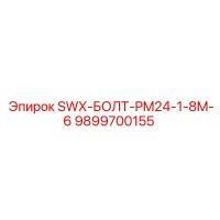 9899700155 SWX-БОЛТ-PM24-1-8M-6 Epiroc