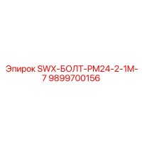 9899700156 SWX-БОЛТ-PM24-2-1M-7 Epiroc