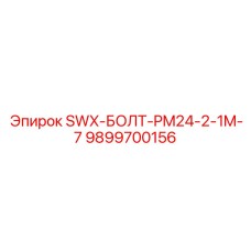9899700156 SWX-БОЛТ-PM24-2-1M-7 Epiroc