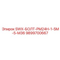 9899700667 SWX-БОЛТ-PM24H-1-5M-5-M36 Epiroc