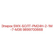 9899700668 SWX-БОЛТ-PM24H-2-1M-7-M36 Epiroc