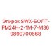 9899700668 SWX-БОЛТ-PM24H-2-1M-7-M36 Epiroc