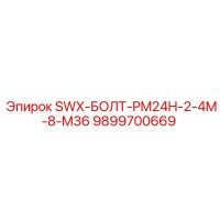 9899700669 SWX-БОЛТ-PM24H-2-4M-8-M36 Epiroc