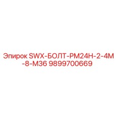 9899700669 SWX-БОЛТ-PM24H-2-4M-8-M36 Epiroc