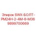 9899700669 SWX-БОЛТ-PM24H-2-4M-8-M36 Epiroc