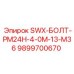 9899700670 SWX-БОЛТ-PM24H-4-0M-13-M36 Epiroc