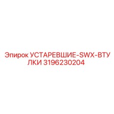 3196230204 УСТАРЕВШИЕ-SWX-ВТУЛКИ Epiroc