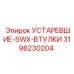 3196230204 УСТАРЕВШИЕ-SWX-ВТУЛКИ Epiroc