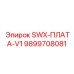 9899708081 SWX-ПЛАТА-V1 Epiroc