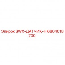 Оригинальный датчик Epiroc арт.6804018700 SWX-ДАТЧИК-H в разрезе