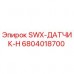 Оригинальный датчик Epiroc арт.6804018700 SWX-ДАТЧИК-H в разрезе