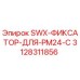 3128311856 SWX-ФИКСАТОР-ДЛЯ-PM24-C Epiroc