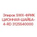3125540000 SWX-ФРИКЦИОННАЯ-ШАЙБА-4-RD Epiroc