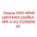 3125565500 SWX-ФРИКЦИОННАЯ-ШАЙБА-SPR-5-SQ Epiroc