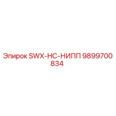 9899700834 SWX-HC-НИПП Epiroc