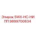 9899700834 SWX-HC-НИПП Epiroc
