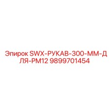 9899701454 SWX-РУКАВ-300-ММ-ДЛЯ-PM12 Epiroc