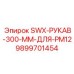 9899701454 SWX-РУКАВ-300-ММ-ДЛЯ-PM12 Epiroc