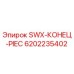Изображение запасной части SWX-КОНЕЦ-PIEC от Epiroc с номером 6202235402