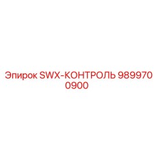 9899700900 SWX-КОНТРОЛЬ Epiroc