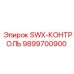 9899700900 SWX-КОНТРОЛЬ Epiroc