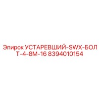 8394010154 УСТАРЕВШИЙ-SWX-БОЛТ-4-8M-16 (Epiroc)