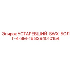 8394010154 УСТАРЕВШИЙ-SWX-БОЛТ-4-8M-16 (Epiroc)