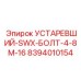 8394010154 УСТАРЕВШИЙ-SWX-БОЛТ-4-8M-16 (Epiroc)