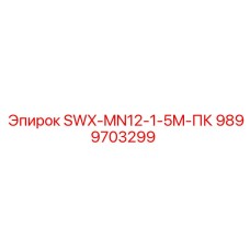 9899703299 SWX-MN12-1-5M-ПК Epiroc