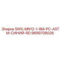 9899708026 SWX-MN12-1-8M-PC-ASTM-СИНИЙ-RD Epiroc