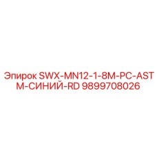 9899708026 SWX-MN12-1-8M-PC-ASTM-СИНИЙ-RD Epiroc