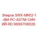 9899708026 SWX-MN12-1-8M-PC-ASTM-СИНИЙ-RD Epiroc
