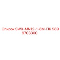 9899703300 SWX-MN12-1-8M-ПК Epiroc