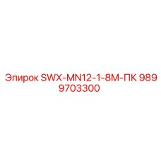 9899703300 SWX-MN12-1-8M-ПК Epiroc