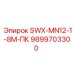 9899703300 SWX-MN12-1-8M-ПК Epiroc